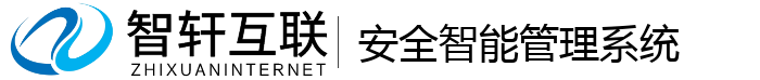 安全智能管理系统
